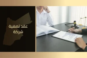 عقد تصفية شركة