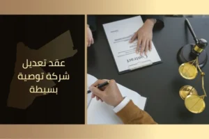 عقد تعديل شركة توصية بسيطة