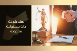 عقد شركة ذات مسئولية محدودة