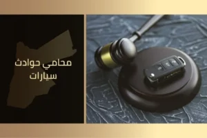 محامي حوادث سيارات