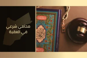 محامي شرعي في العقبة