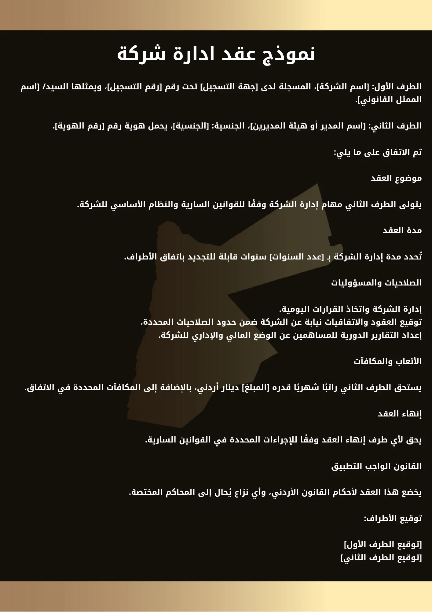 كيفية إبرام عقد إدارة شركة في الأردن 1 نموذج عقد ادارة شركة