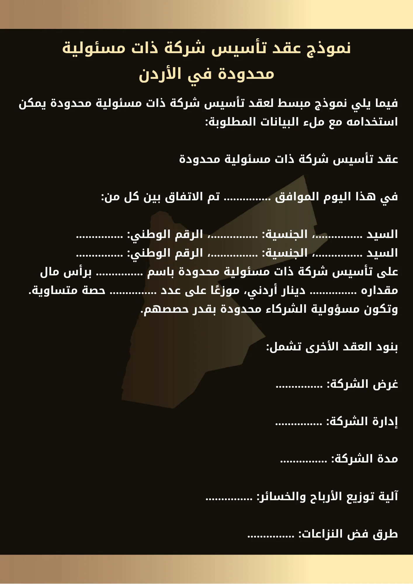 نموذج عقد شركة ذات مسئولية محدودة في الأردن 1 نموذج عقد تأسيس شركة ذات مسؤولية محدودة في الأردن