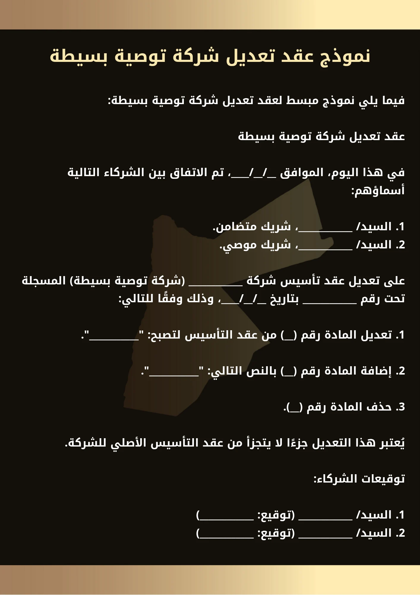 نموذج عقد تعديل شركة توصية بسيطة