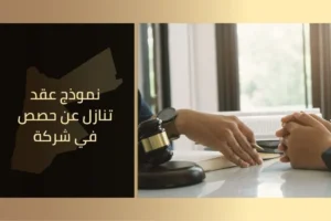 نموذج عقد تنازل عن حصص في شركة