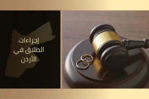 إجراءات الطلاق في الأردن
