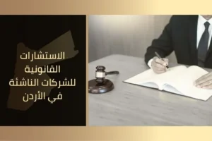 الاستشارات القانونية للشركات الناشئة في الأردن