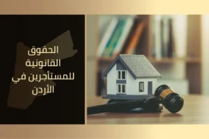 الحقوق القانونية للمستأجرين في الأردن
