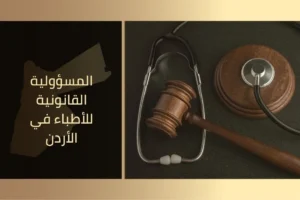 المسؤولية القانونية للأطباء في الأردن