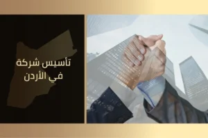تأسيس شركة في الأردن