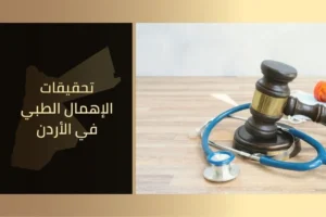 تحقيقات الإهمال الطبي في الأردن