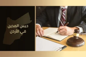 حبس المدين في الأردن