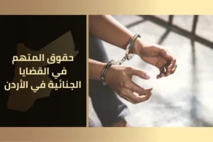 حقوق المتهم في القضايا الجنائية في الأردن