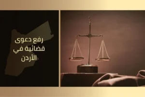 رفع دعوى قضائية في الأردن