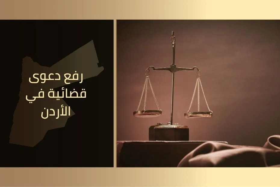 رفع دعوى قضائية في الأردن