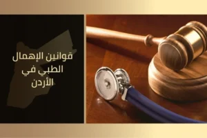 قوانين الإهمال الطبي في الأردن
