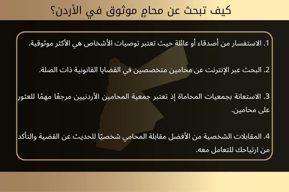 كيف تبحث عن محامٍ موثوق في الأردن