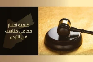 كيفية اختيار محامي مناسب في الأردن