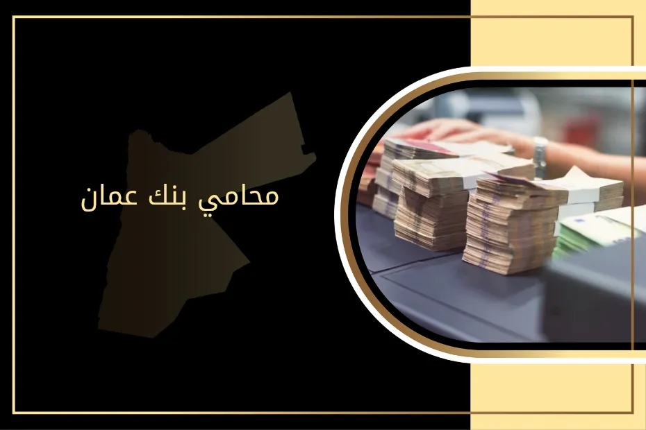 محامي بنك عمان