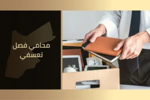 محامي فصل تعسفي