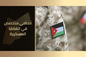 محامي متخصص في القضايا العسكرية