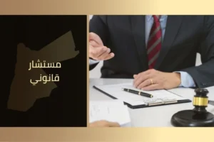 مستشار قانوني