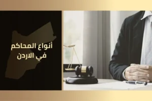 أنواع المحاكم في الأردن