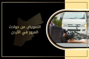 التعويض من حوادث المرور في الأردن