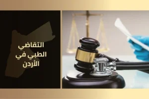 التقاضي الطبي في الأردن