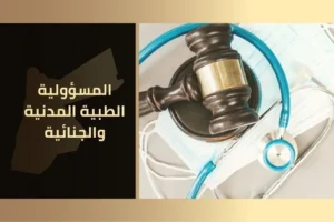 المسؤولية الطبية المدنية والجنائية