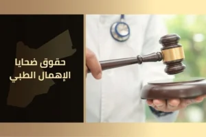 حقوق ضحايا الإهمال الطبي في الأردن