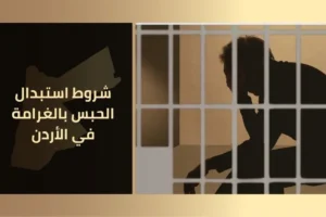 شروط استبدال الحبس بالغرامة في الأردن