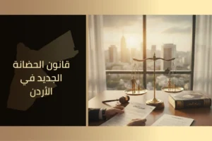 قانون الحضانة الجديد في الأردن يوضح ترتيب الحضانة وسن الحضانة وحقوق الأب والأم بعد الطلاق
