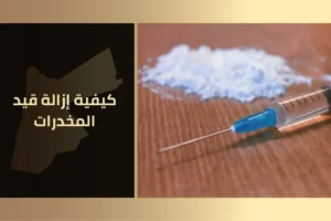 كيفية إزالة قيد المخدرات