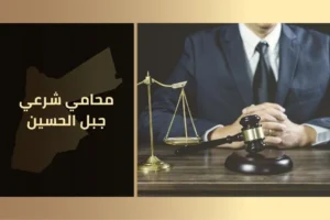 محامي شرعي جبل الحسين