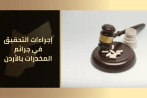 التحقيق الجنائي في جرائم المخدرات بالأردن
