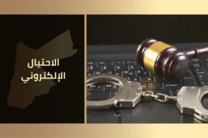 الاحتيال الإلكتروني