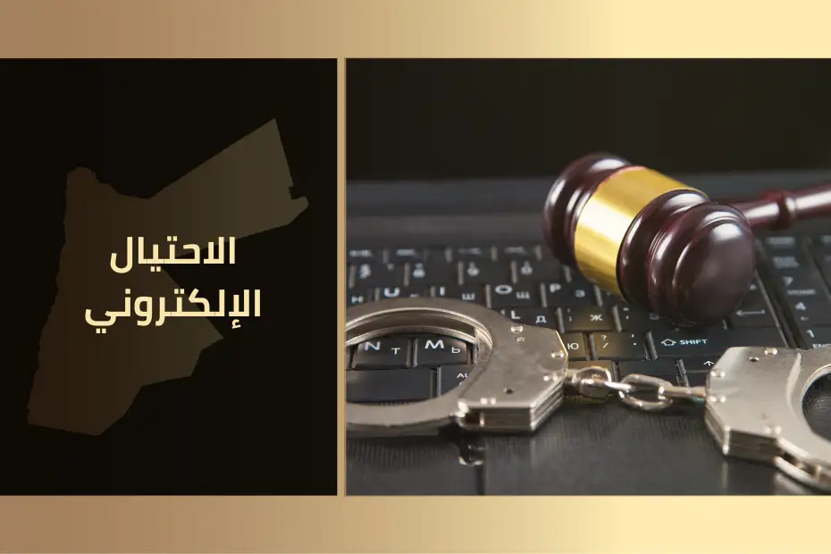 الاحتيال الإلكتروني