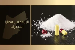 البراءة في قضايا المخدرات في الأردن
