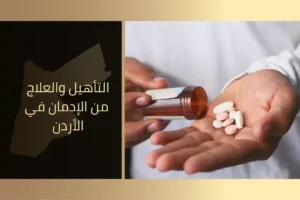 التأهيل والعلاج من الإدمان في الأردن