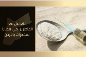 التعامل مع القاصرين في قضايا المخدرات بالأردن