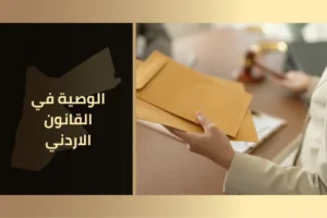 الوصية في القانون الأردني