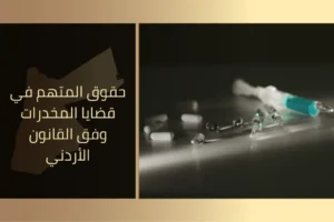 حقوق المتهم في قضايا المخدرات وفق القانون الأردني