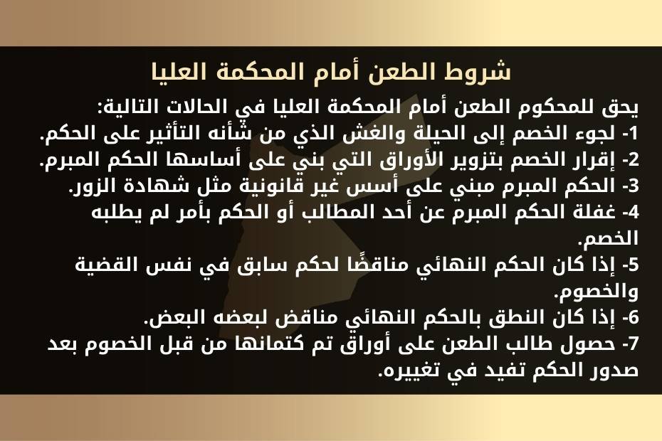 شروط الطعن أمام المحكمة العليا