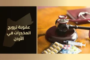 عقوبة ترويج المخدرات في الأردن