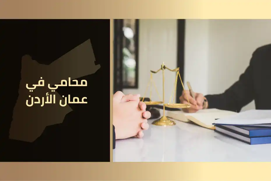 محامي في عمان الأردن