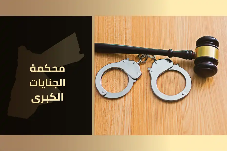 محكمة الجنايات الكبرى