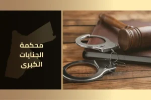 الجنايات الكبرى في الأردن