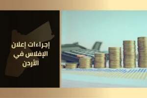 إجراءات إعلان الإفلاس في الأردن