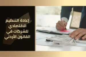 إعادة التنظيم الاقتصادي للشركات في القانون الأردني